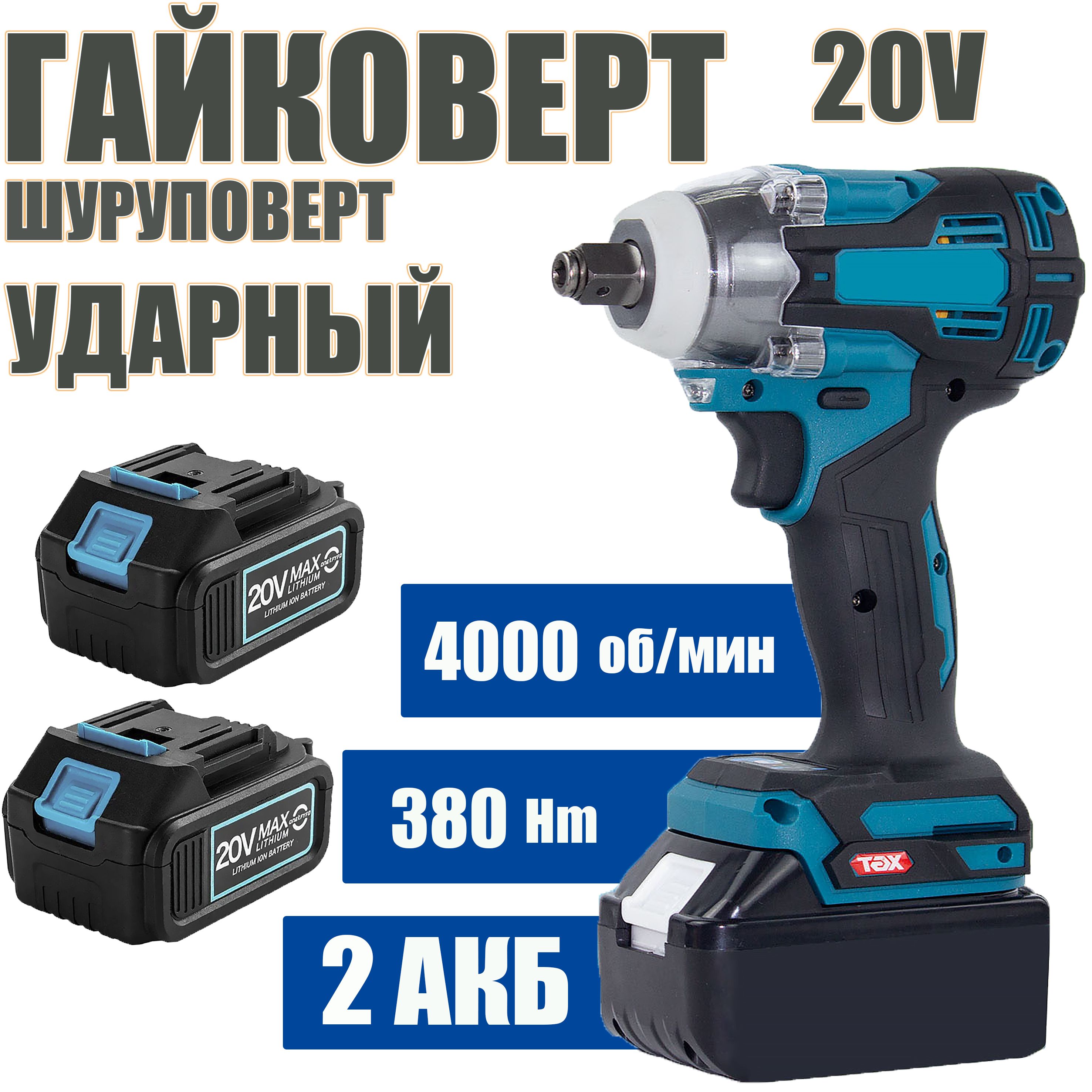 Гайковерт-шуруповерт ударный ИНТOК 380 Hm c АКБ-2шт. 20V 4.0 A.h SJ MAX  LITHIUM Li-Ion и зарядкой, адаптирован к 18V батареи Маkitа - купить в  интернет-магазине OZON с доставкой по России (1176304397)