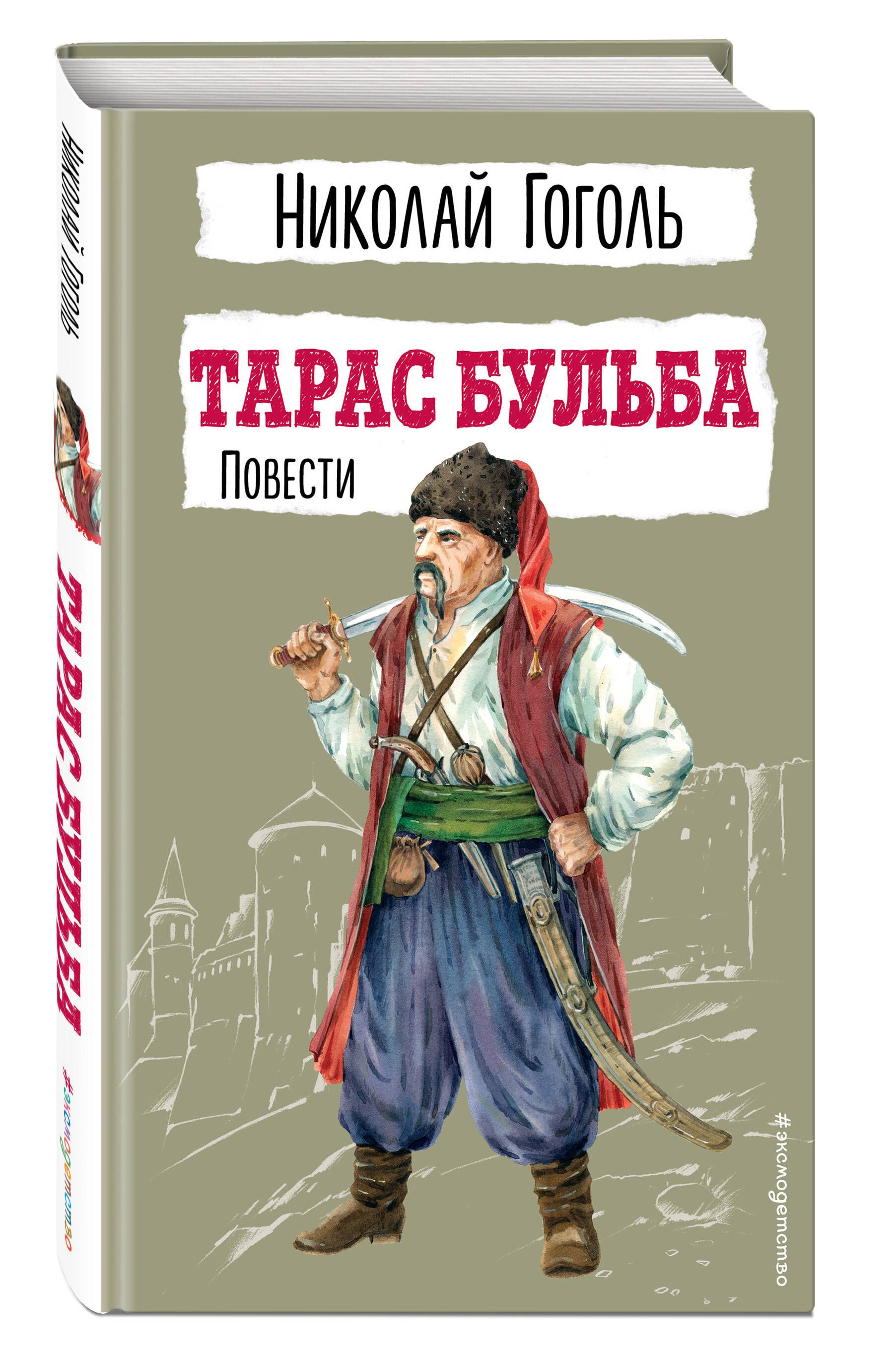 Тарас Бульба. Повести. Внеклассное чтение | Гоголь Николай Васильевич -  купить с доставкой по выгодным ценам в интернет-магазине OZON (1401707724)