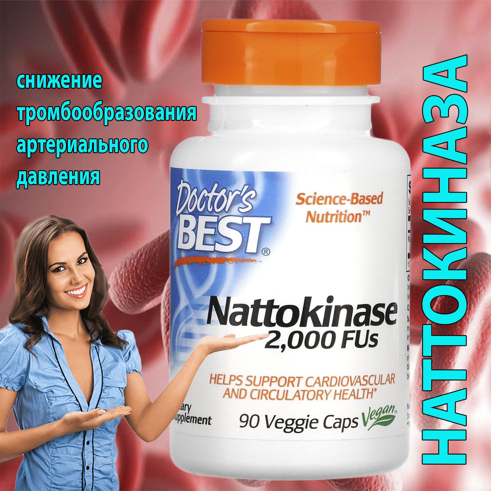 Doctor's Best NATTOKINASE НАТТОКИНАЗА 2000FU*90 вегетарианских капсул