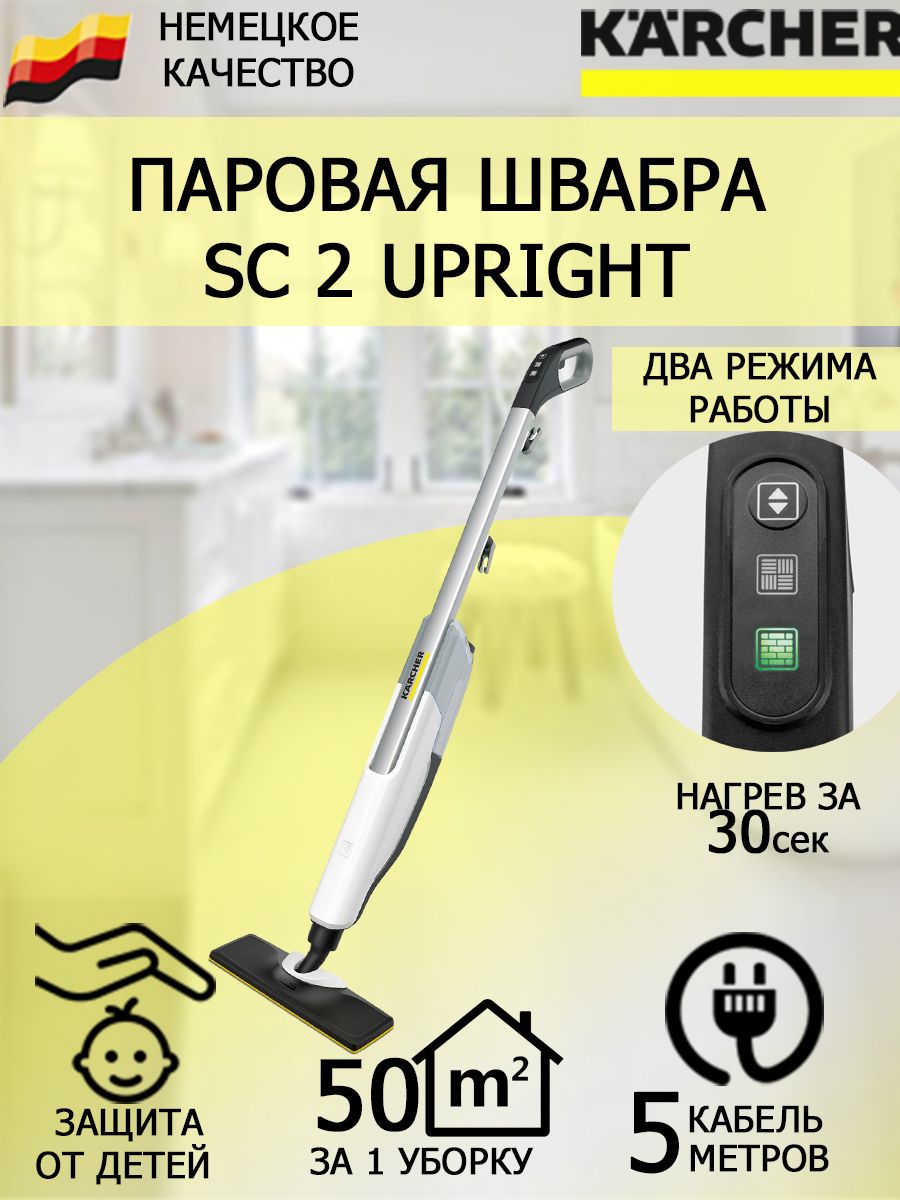 Пароочиститель Karcher SC 2 Upright белый