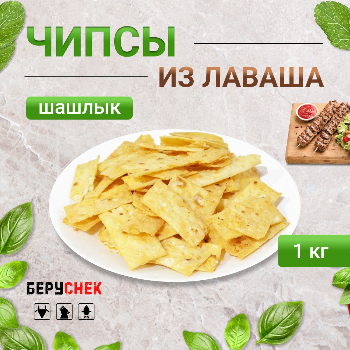 Начос чипсы из лаваша со вкусом шашлыка 1кг - купить с доставкой по  выгодным ценам в интернет-магазине OZON (825518305)