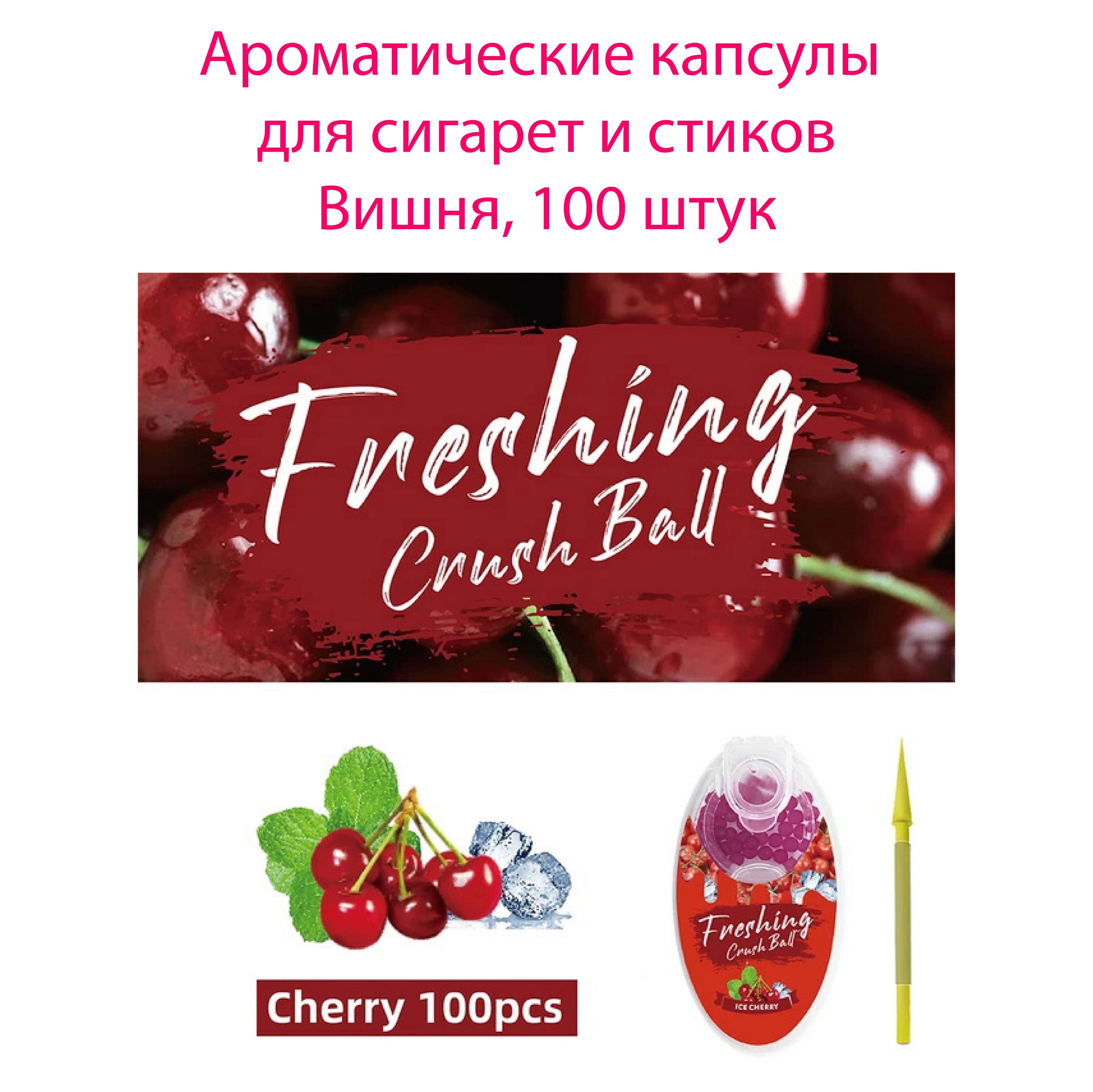 Капсулы с разными вкусами для любых <b>сигарет</b>, самокруток, а также стиков IQO...