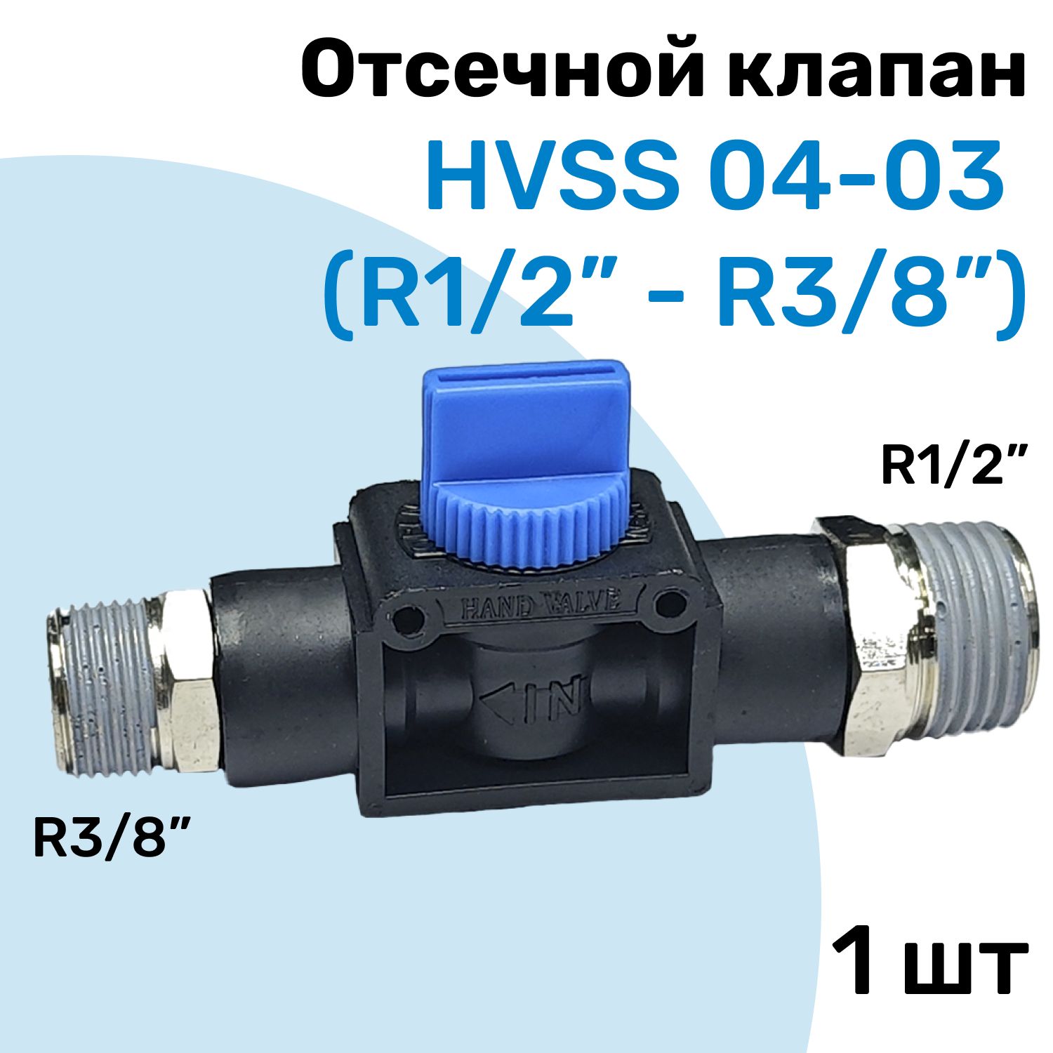 Отсечной клапан HVSS 04-03, R1/2"-R3/8", Клапан сброса давления, Пневмофитинг NBPT