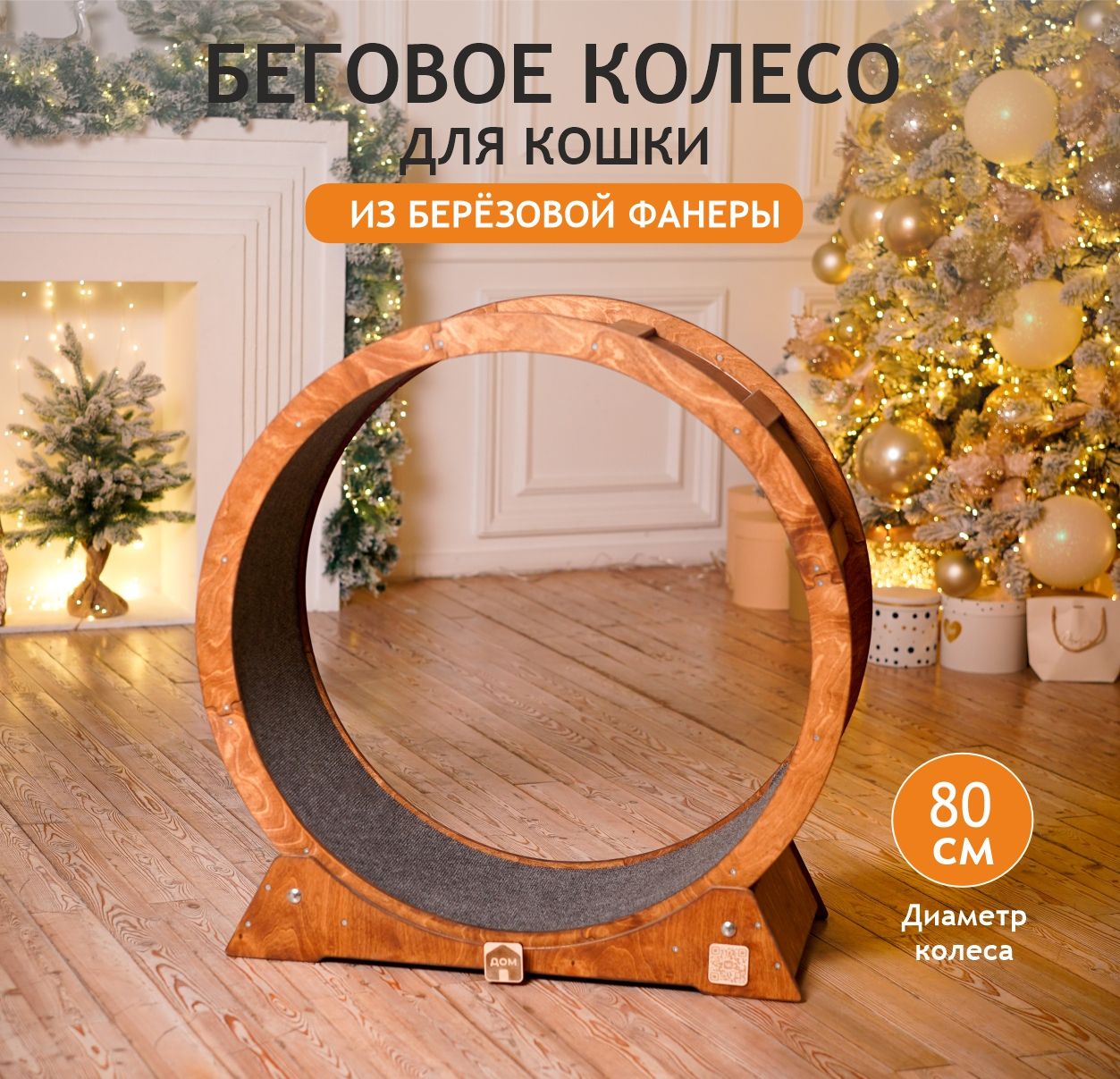 Беговое колесо для кошек 80 см с ковролином и покраской - купить с ...
