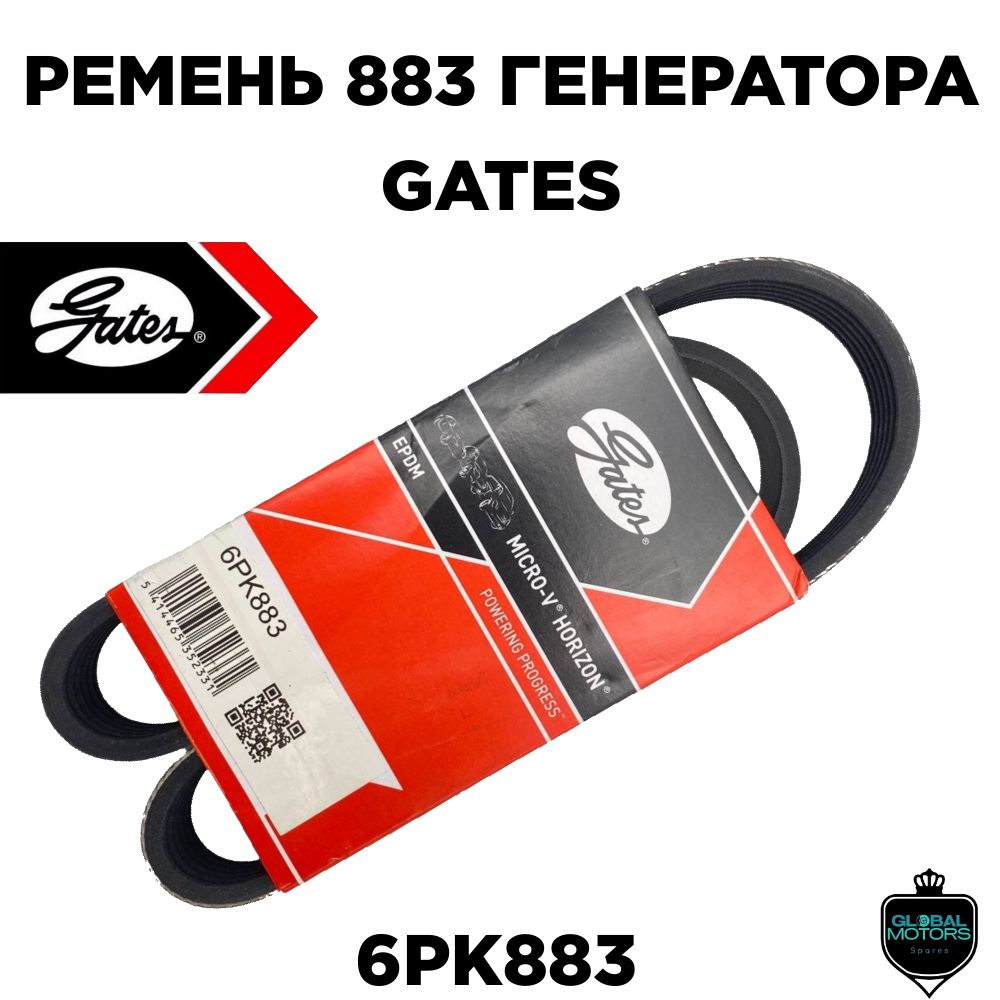 GatesРеменьгенератора,арт.6PK883,1шт.