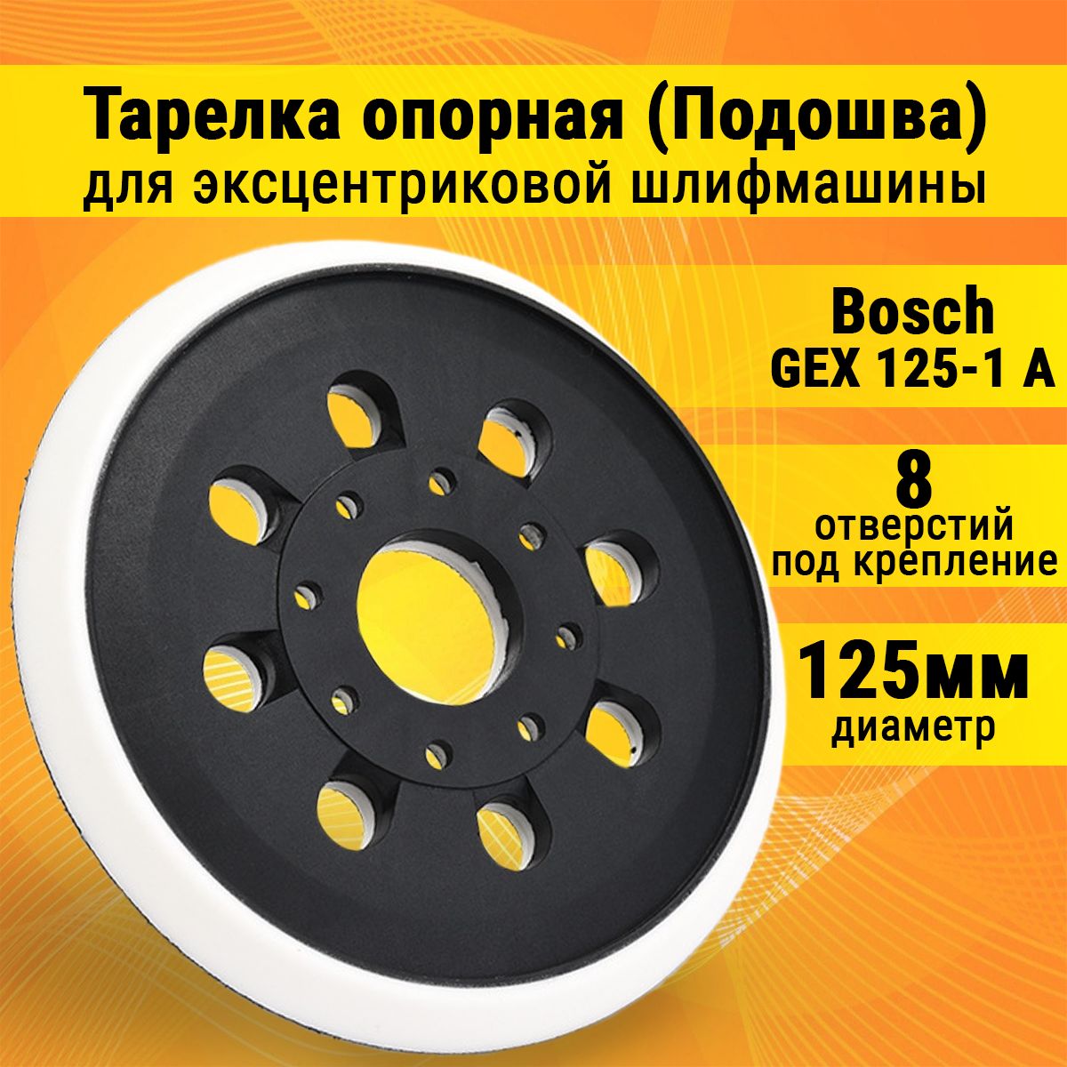 Шлифовальный круг, подошва для шлифмашин 125 мм Бош Bosch GEX 125-1 A, GEX  125-1 AE