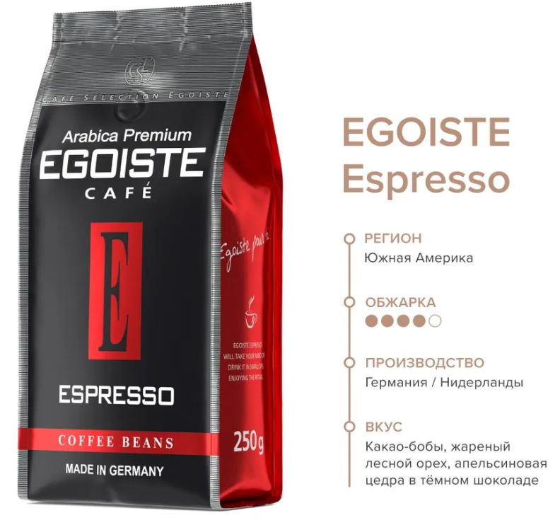 Кофе egoiste espresso