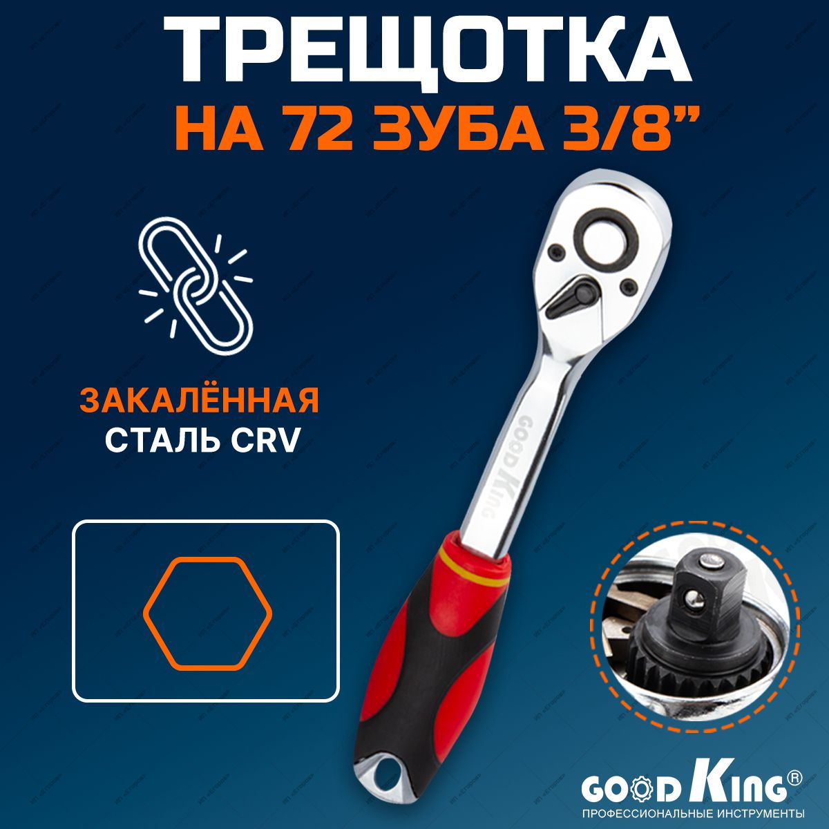 Трещотка 3/8" 72 зубца GOODKING