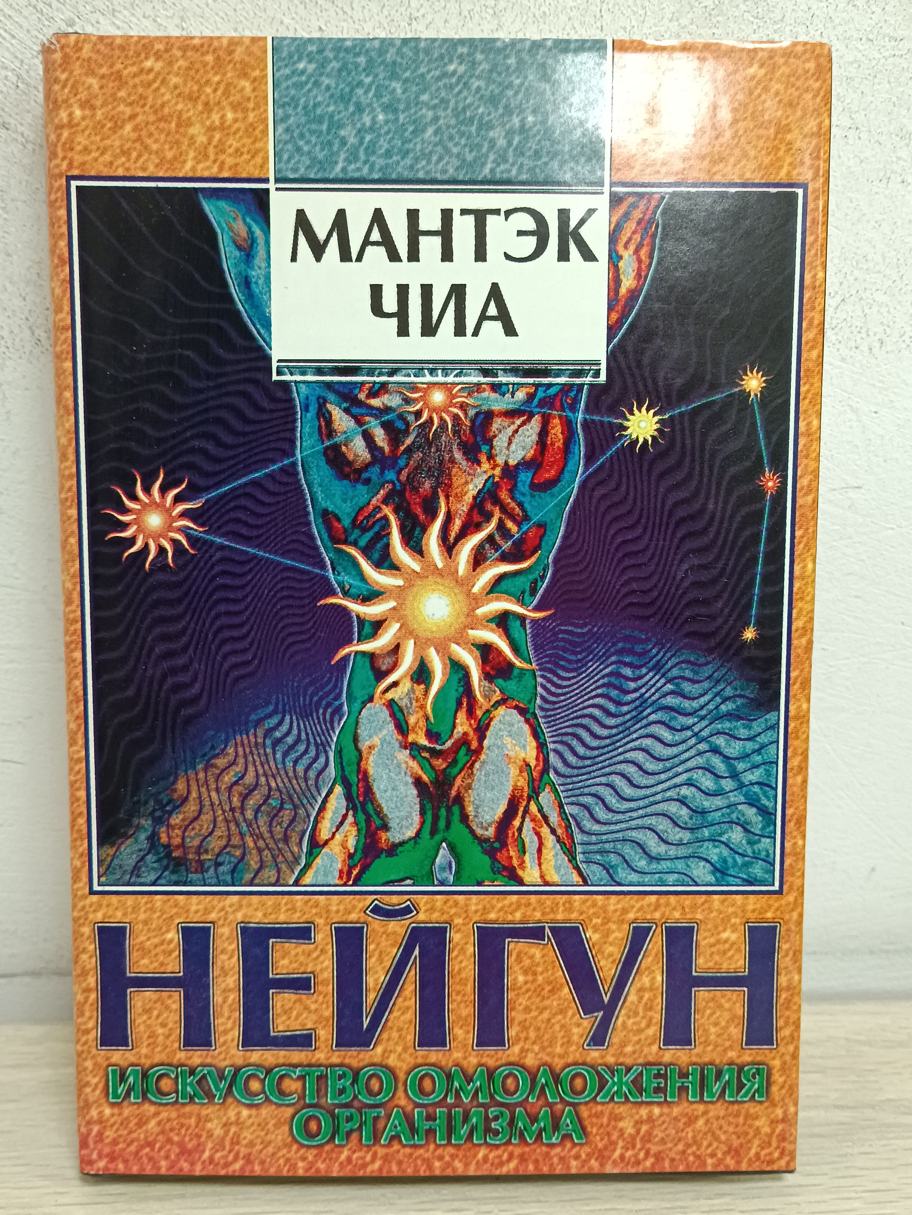 Мантэк чиа железная рубашка. Исцеляющая любовь мантек чиа. Пробуждение целительной энергии дао мантека. Мантек чиа. Мантэк чиа читать.