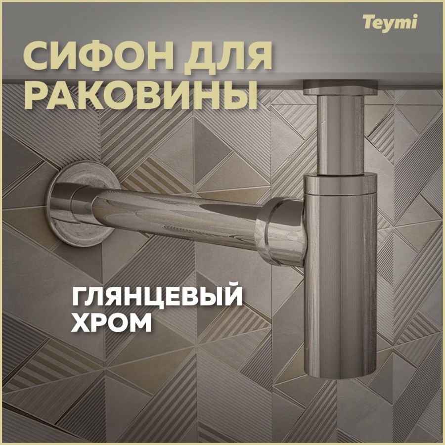 Сифон Teymi для раковины, хром T140102