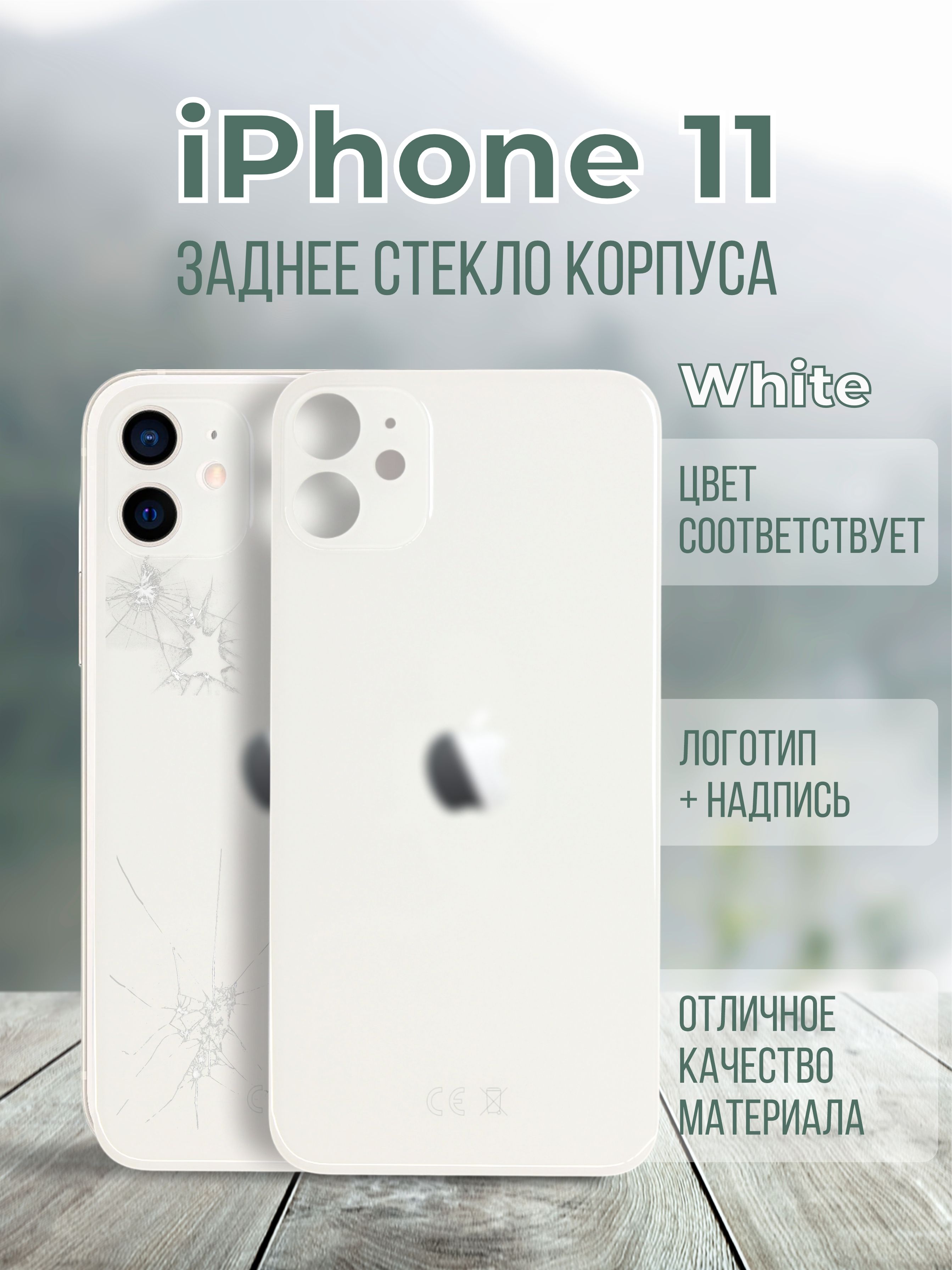 Задняякрышка(панель)iPhone11(White)