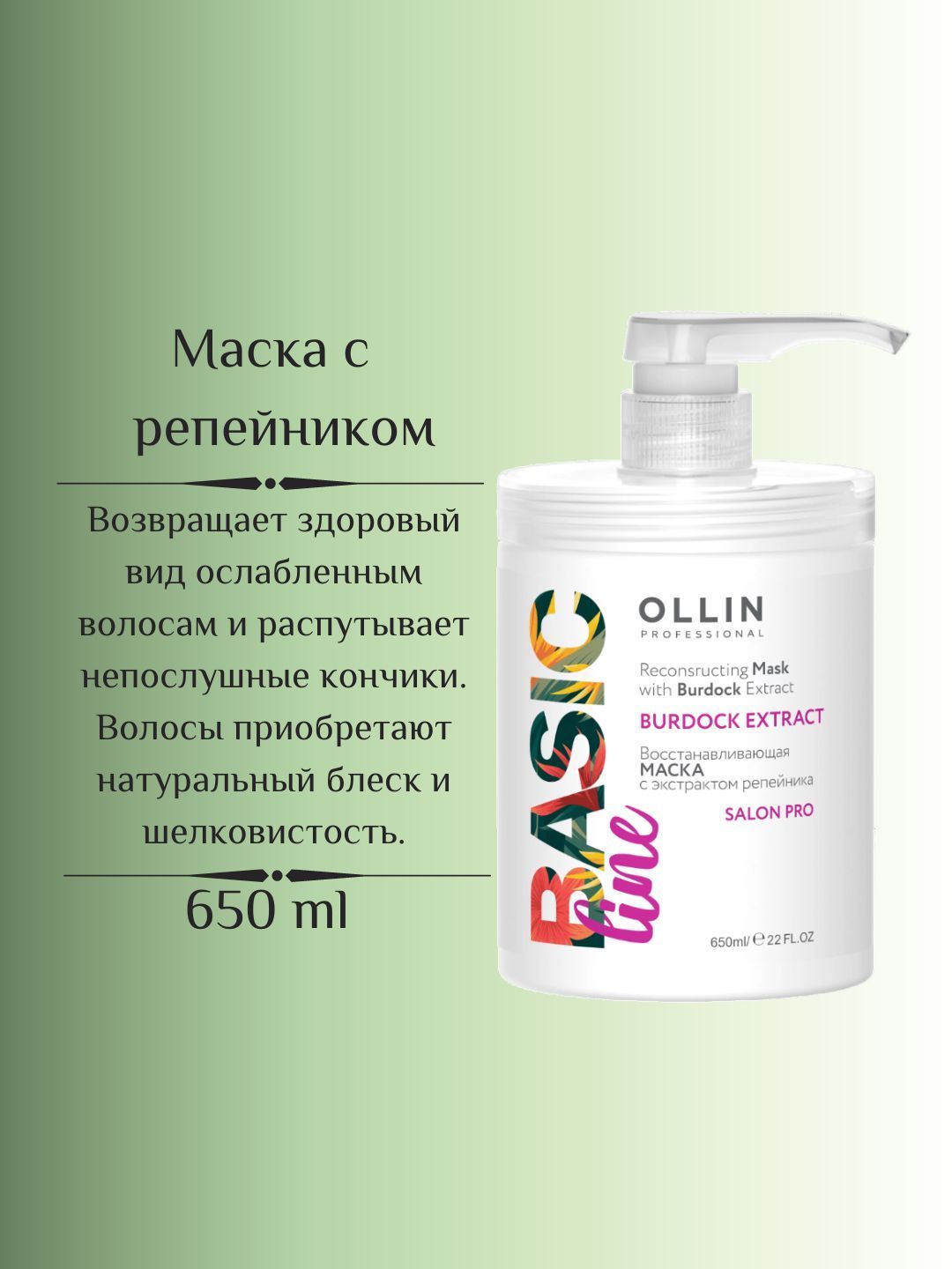 Маска ollin отзывы. Маску Basic line восстанавливающая с экстрактом репейника. Маску Basic line для сияния и блеска с аргановым маслом. Оллин Басик лайн. Ollin Basic line восстанавливающий шампунь с экстр.репейника 750 мл.