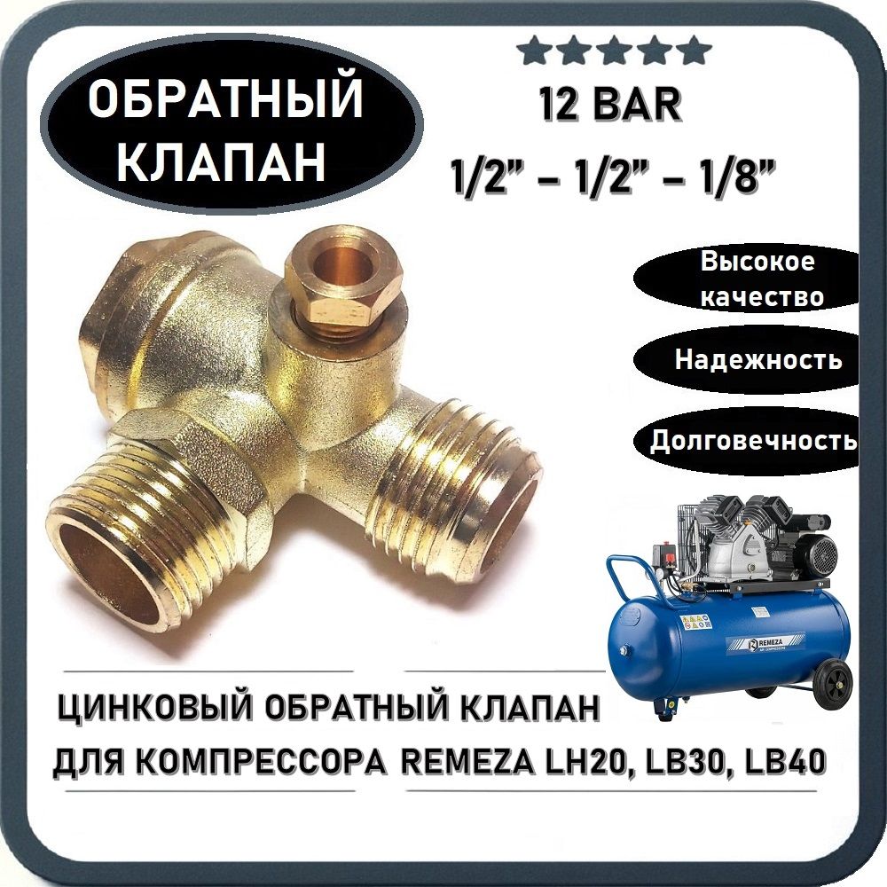 Обратный клапан 12BAR для компрессора REMEZA LB30, LB40, LH20 (резьба - 1/2" - 1/2" - 1/8") ЦИНК