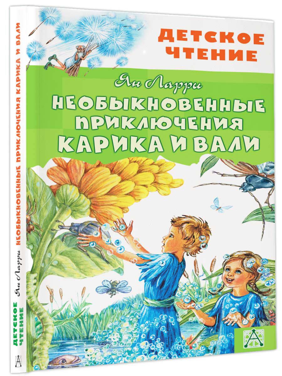 Необыкновенные приключения Карика и Вали | Ларри Ян Леопольдович - купить с  доставкой по выгодным ценам в интернет-магазине OZON (591390686)