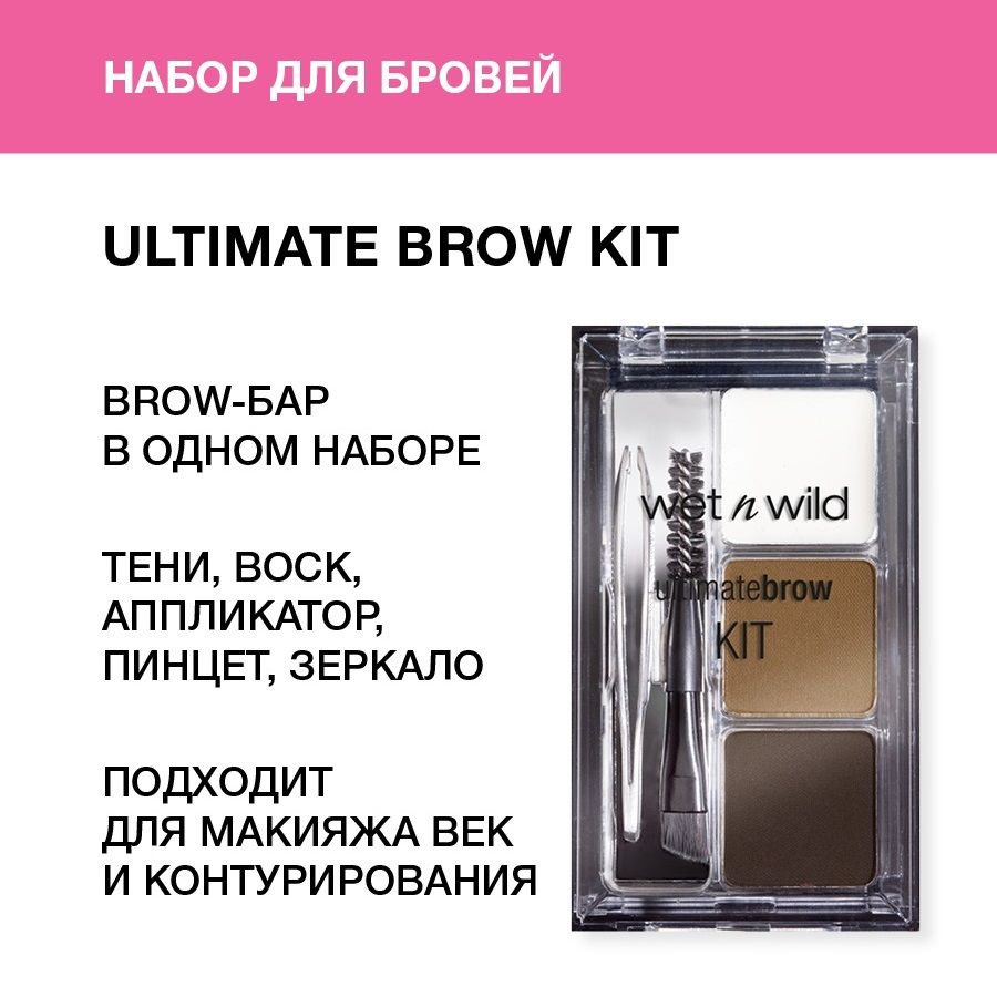 Wet n Wild Набор для бровей Ultimate Brow Kit, тон E963 ash brown