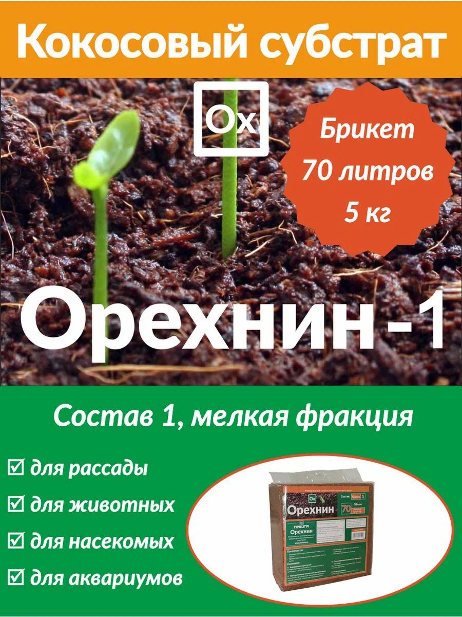 Брикет кокосовый Орехнин-1 Nekura 5 кг (70л)