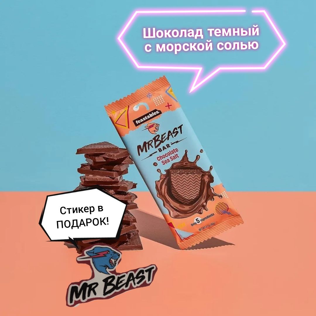 Feastables/ШоколадМистерБист/Mr.Beastшоколадбольшой