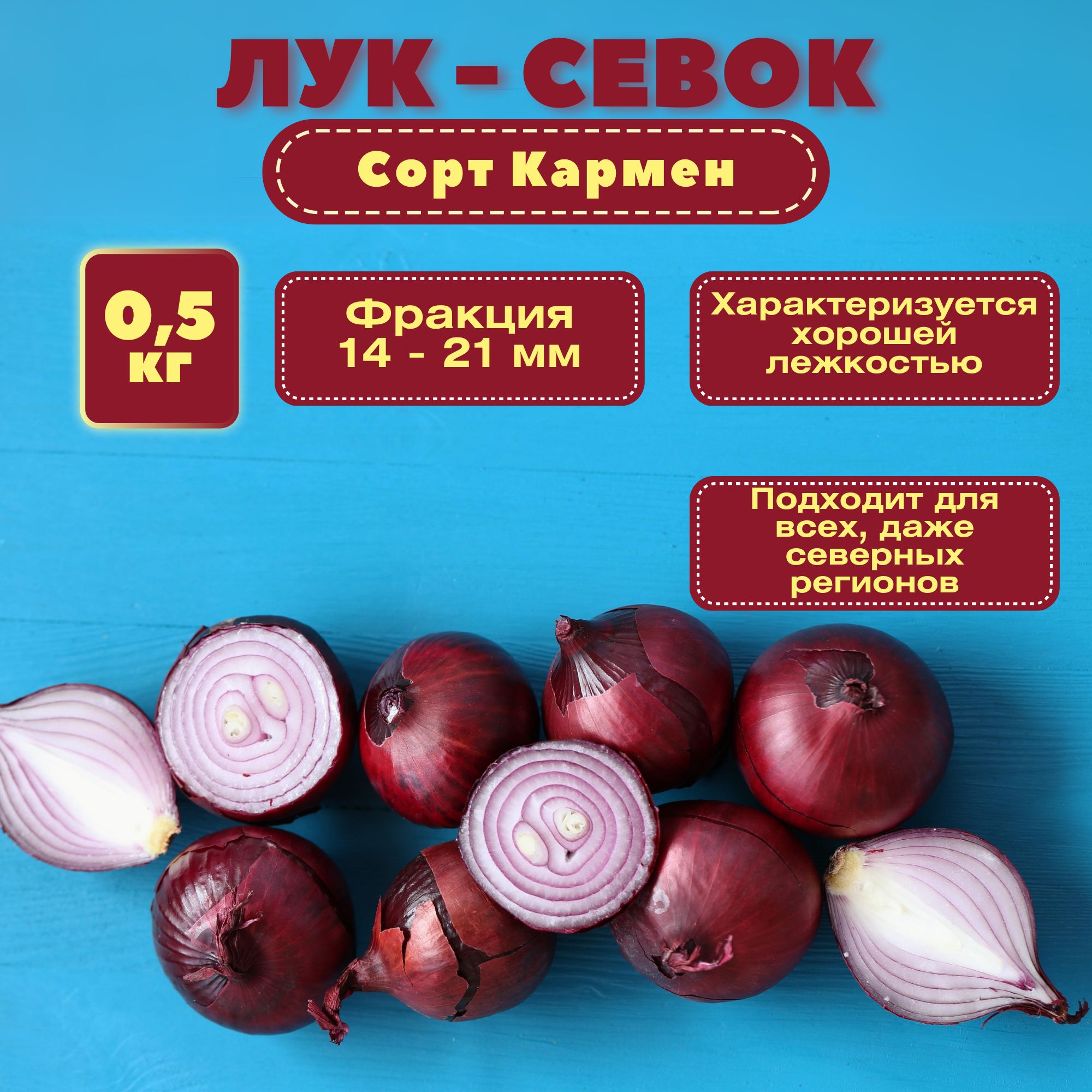 Лук севок фасованный 0,5 кг. Красный салатный сорт (Кармен): сочная  хрустящая мякоть лука имеет слабоострый пикантный вкус. Употребляют в  свежем виде ...