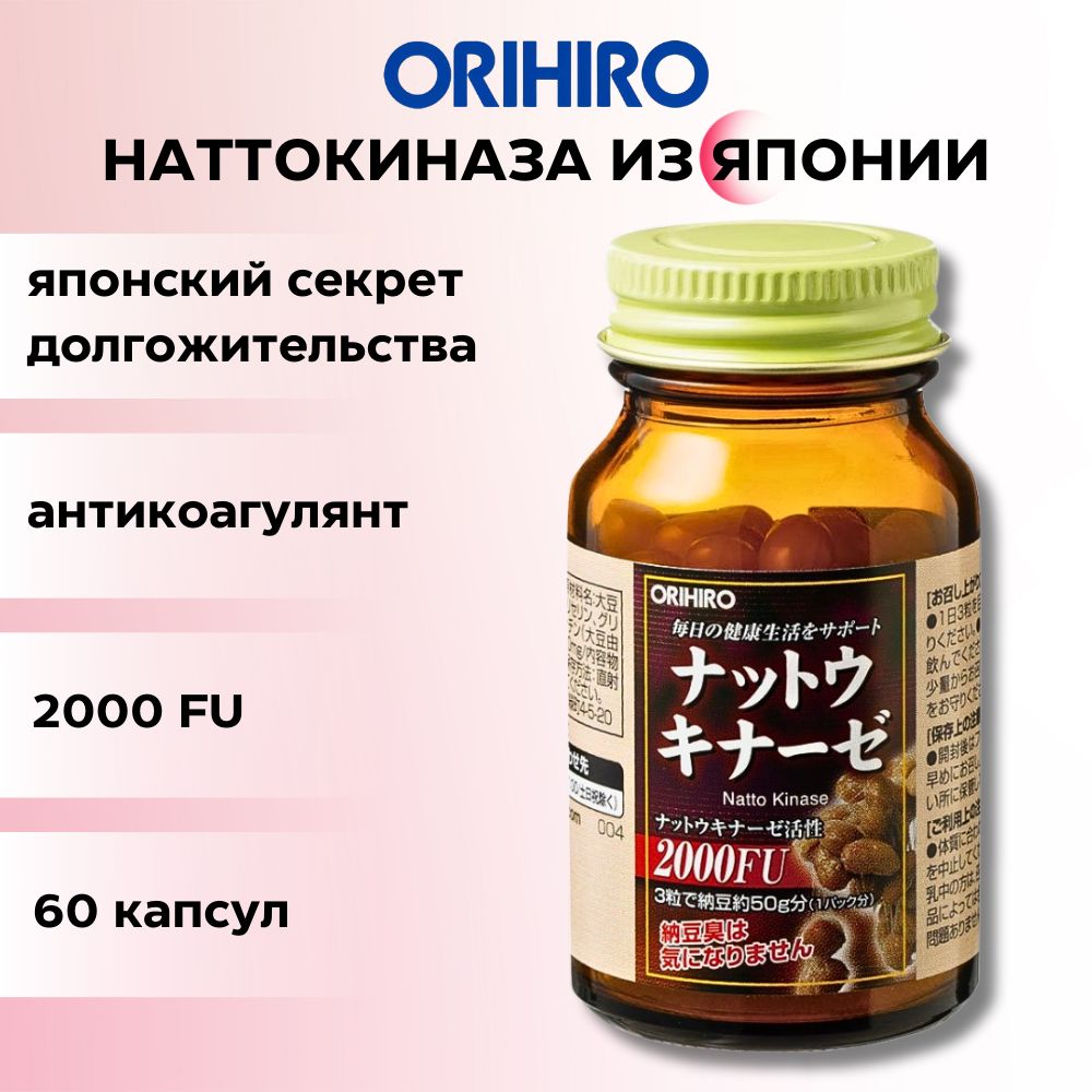 ORIHIRO Наттокиназа 2000 FU 60 капсул