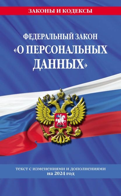 Федеральный закон О персональных данных . Текст с изменениями и дополнениями на 2024 год | Электронная книга