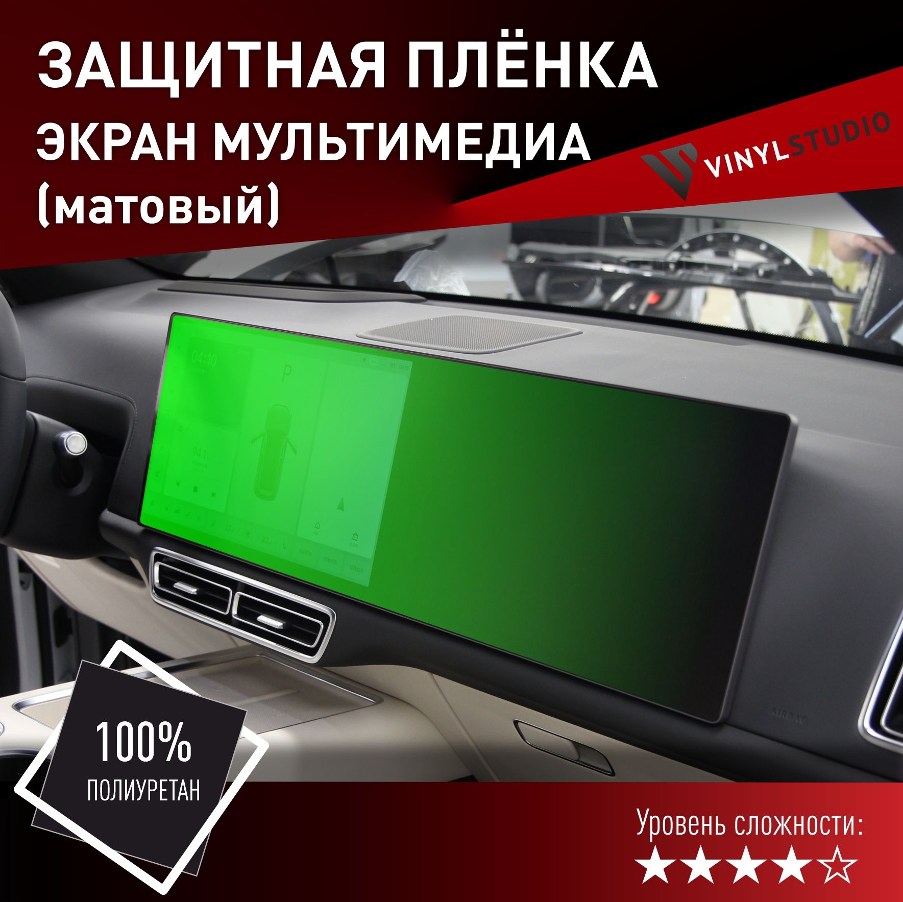 Пленка самоклеющаяся VinylStudio на экран мультимедии матовый LiXiang L7/L8/L9