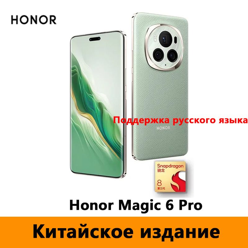 HonorСмартфонCNHonorMagic6ProПоддерживаетсярусскийязык,(GoogleFramework),NFCиOTA-обновления.CN16/512ГБ,зеленый