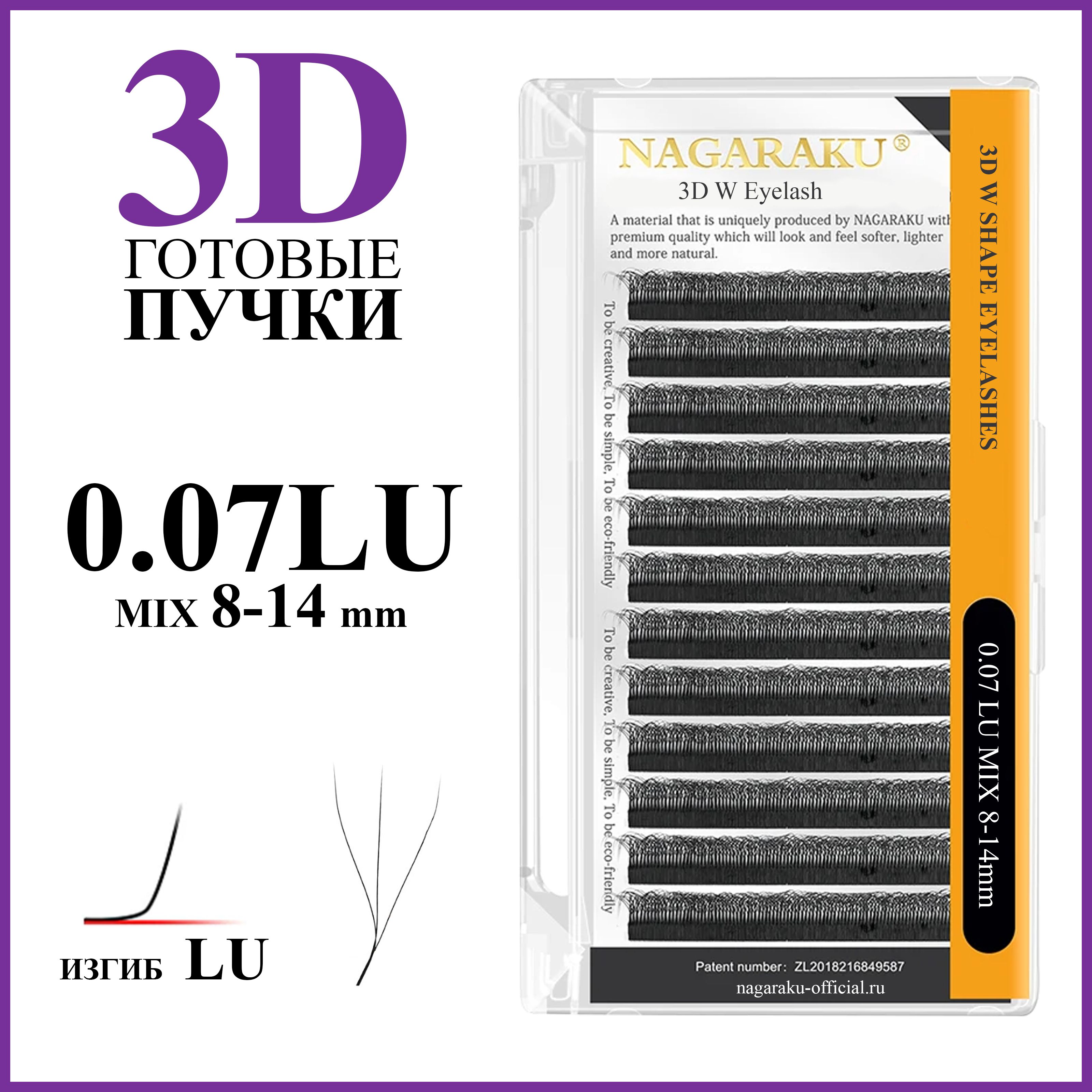 Ресницы для наращивания готовые пучки 3D 0.07 изгиб LU микс 8-14 Nagaraku