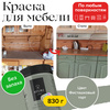 Краска Aturi Design для мебели меловая, без запаха, матовая, быстросохнущая, (краска для дерева, для дверей, для кухни, для стен, для пластика, по металлу, для кухонных фасадов) Mia Меловой бархат Быстросохнущая, Водная, Матовое покрытие, 0.8 кг, зеленый, - изображение