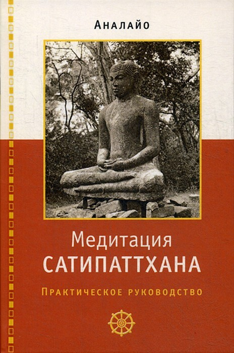 Медитация Сатипаттхана. Практическое руководство | Аналайо Бхиккху  #1