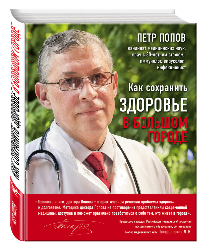 Как сохранить здоровье в большом городе | Попов Петр Юрьевич  #1