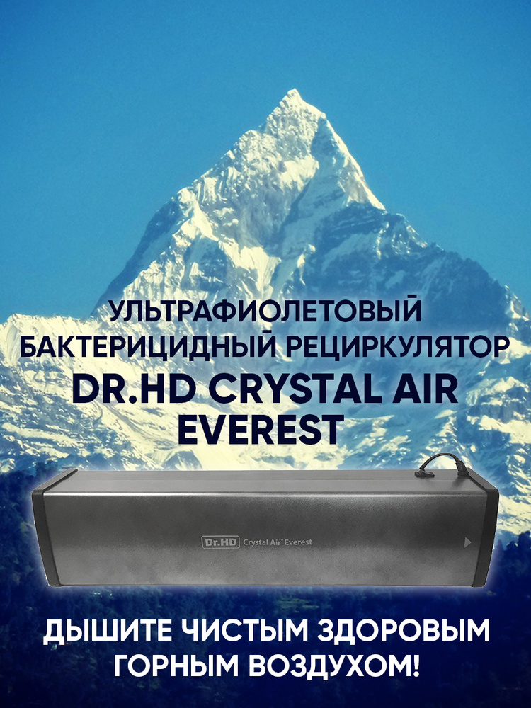 Ультрафиолетовая бактерицидная лампа закрытого типа (рециркулятор), Dr.HD Crystal Air Everest  #1