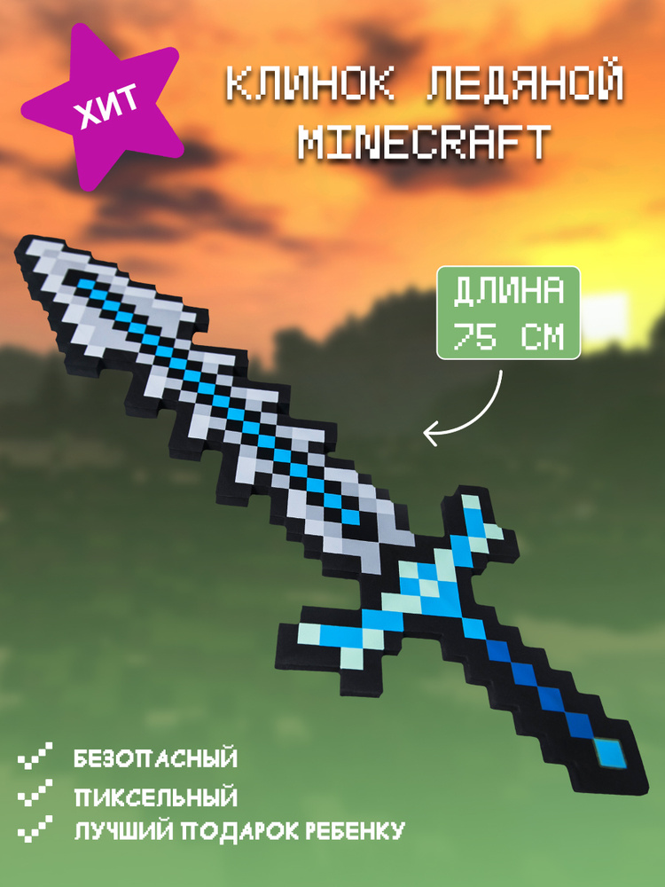 Оружие Майнкрафт (Minecraft) / Пиксельный клинок 8Бит Ледяной 75 см  #1