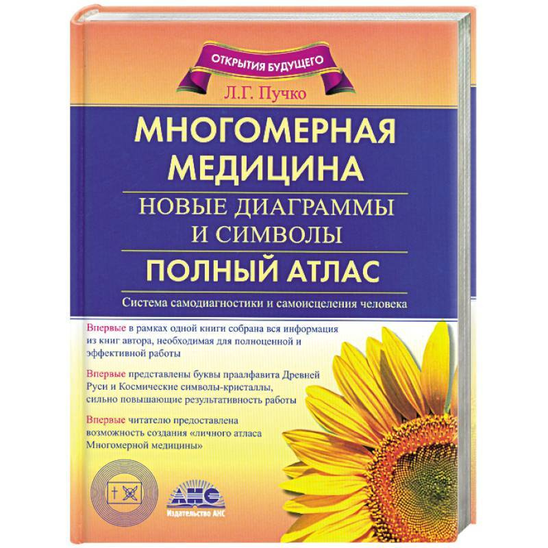 Л г пучко многомерная медицина новые диаграммы и символы полный атлас