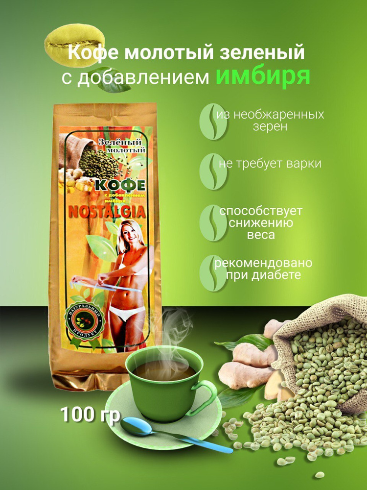 Кофе молотый зеленый с добавлением имбиря 100 г / Кофе для похудения  #1