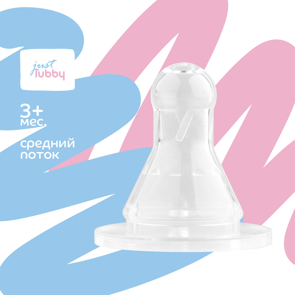 Just Lubby Соска молочная силиконовая, от 3 месяцев, средний поток  #1