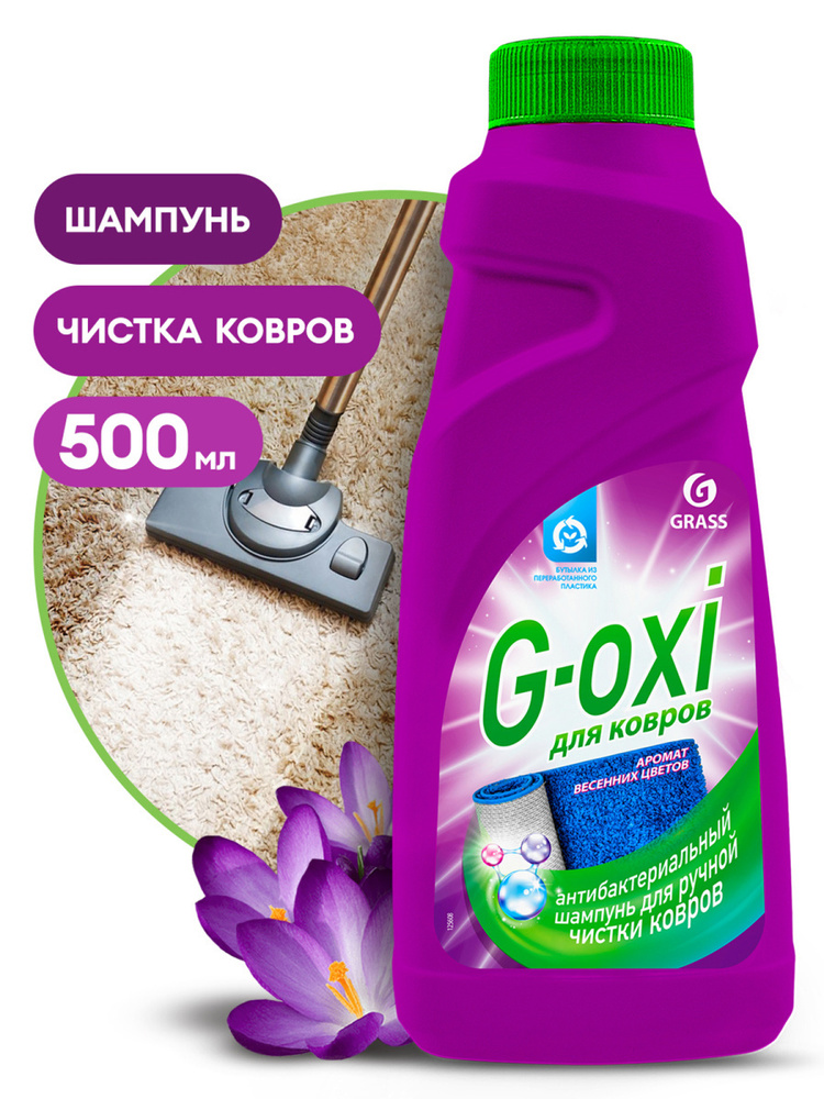 GRASS Шампунь для чистки ковров и ковровых покрытий с атибактериальным эффектом G-oxi с ароматом весенних #1
