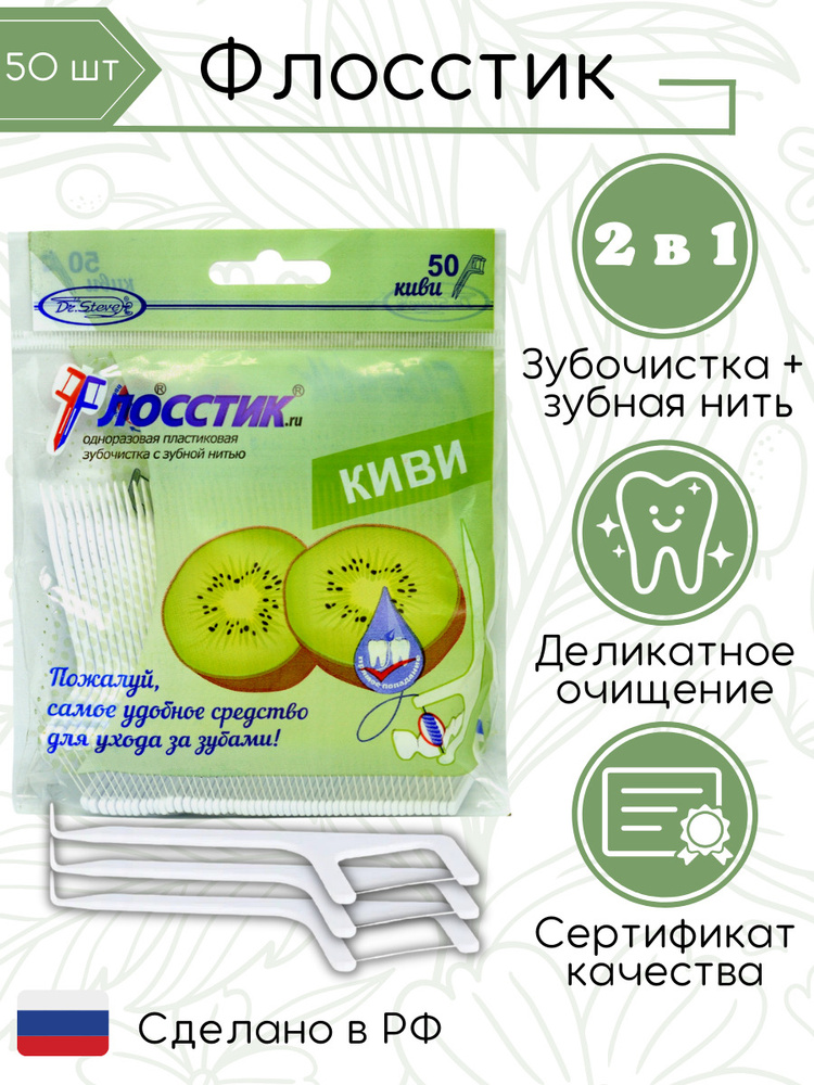 Зубочистки с нитью Флосстик, 50 штук со вкусом киви, флоссер для ...