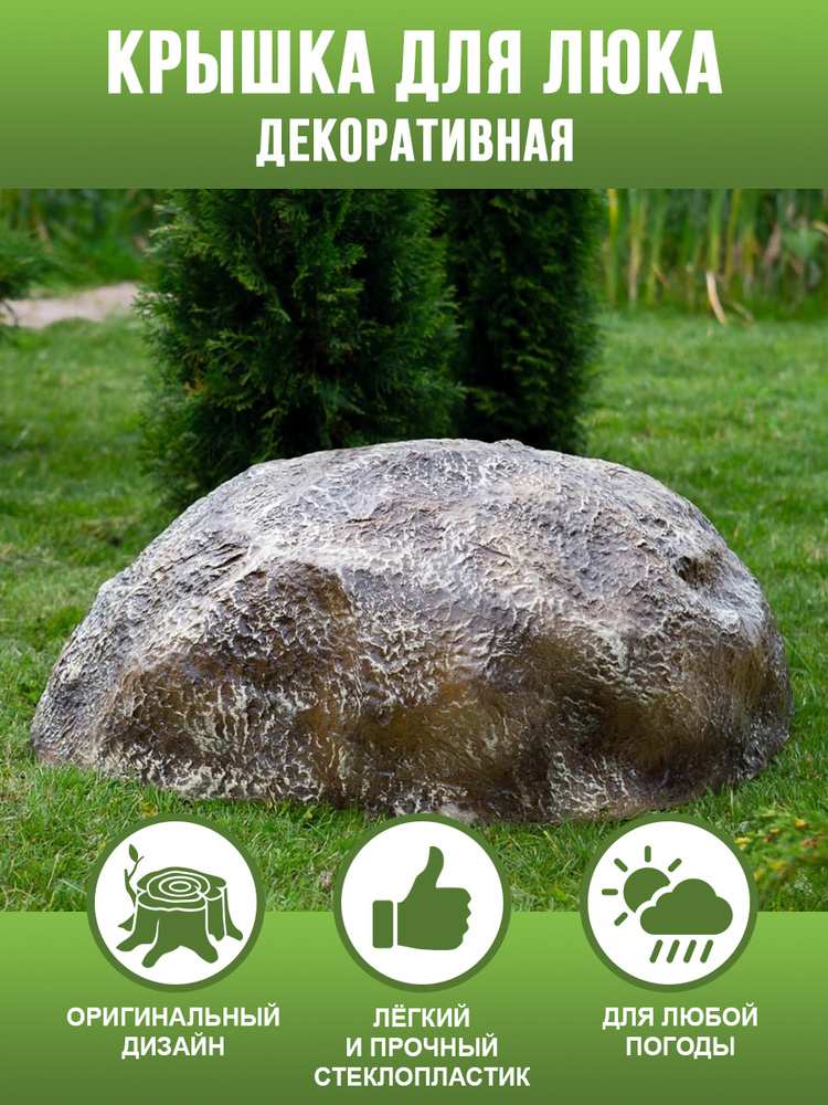 Крышка люка декоративная стеклопластиковая HITSAD Камень валун, на люк ...