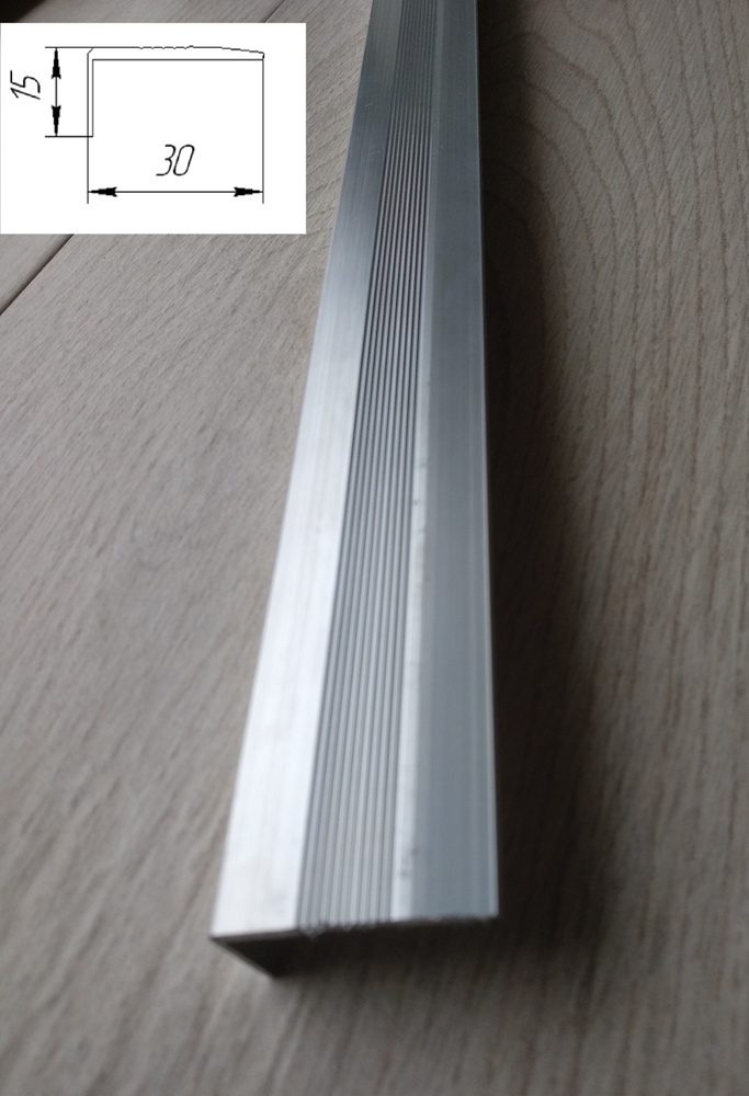 Угловой алюминиевый порожек 15х30мм длина 0.8м(80см) #1