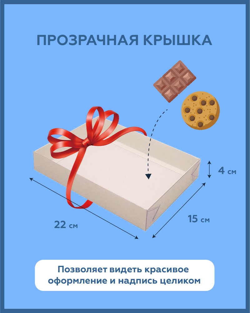 Подарочная коробка с прозрачной крышкой для пряников, десертов, для печенья, шоколада, орехов, 22х15х04 #1