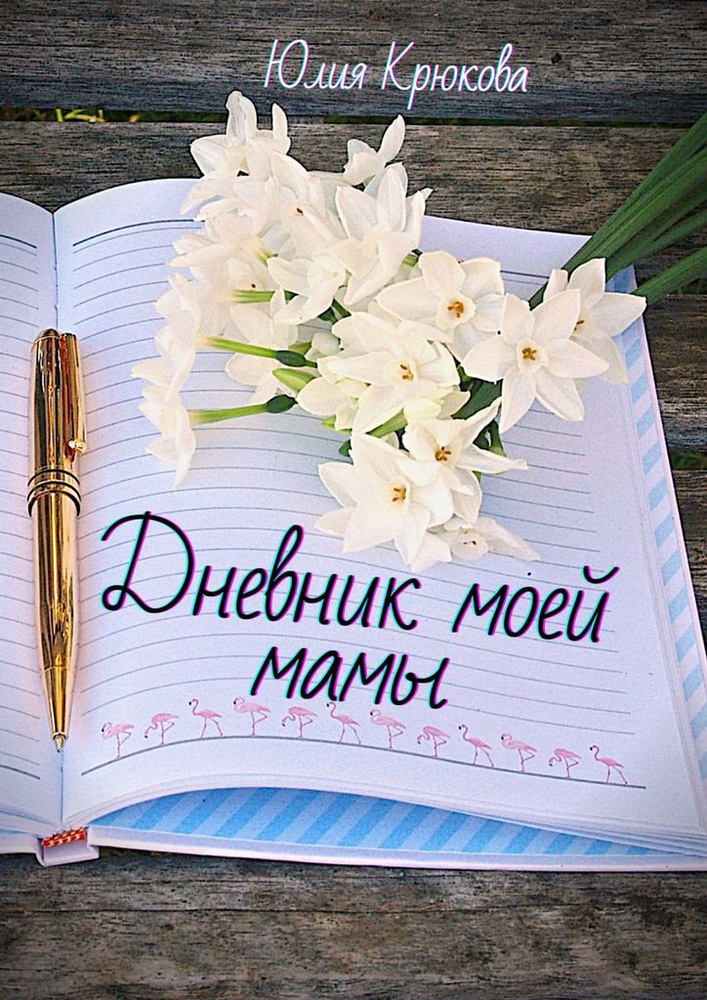 Дневник моей мамы #1