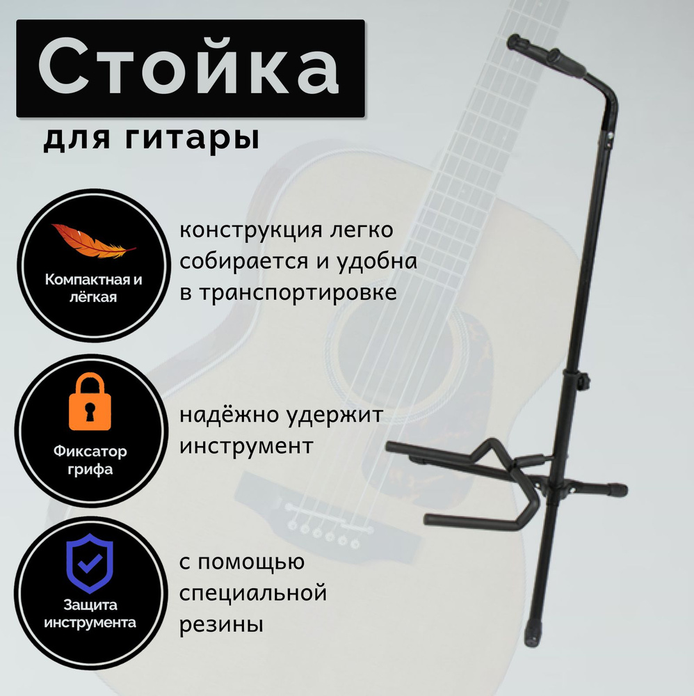 Стойка для гитары напольная, складная, черная / Подставка для всех ...