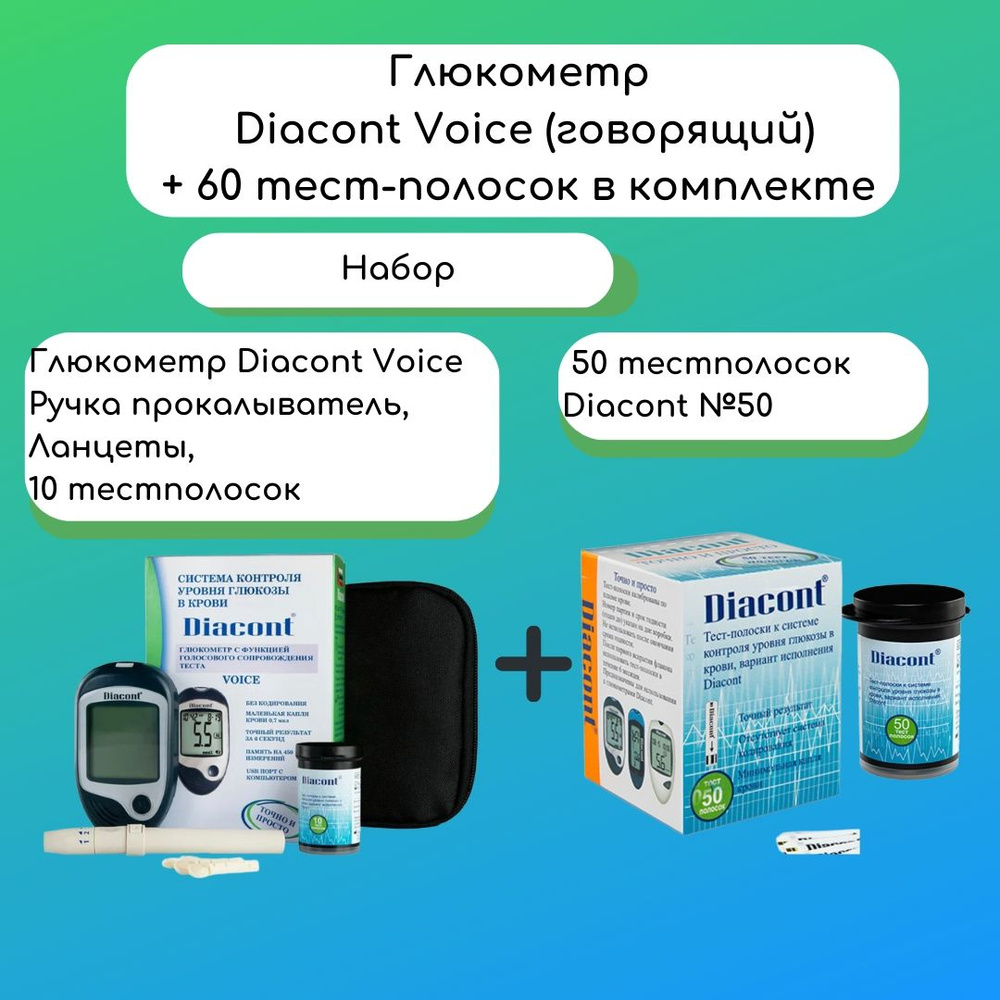 Глюкометр Diacont Voice (говорящий) + 60 тест-полосок Diacont для ...