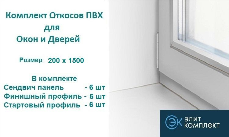 Откосы для окон ПВХ 200 х 1500 мм (сэндвич-6шт+Старт профиль-6шт+Финиш профиль-6шт) Сэндвич панель ПВХ/ #1