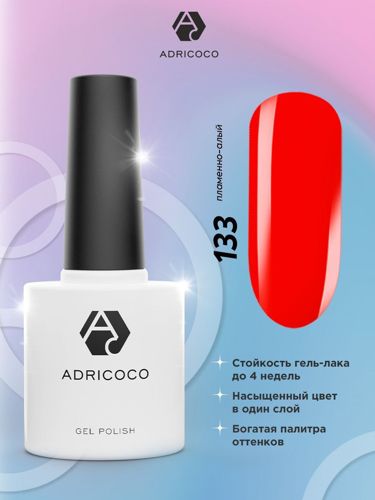 Гель лак для ногтей ADRICOCO ярко красный №133, 8 мл #1