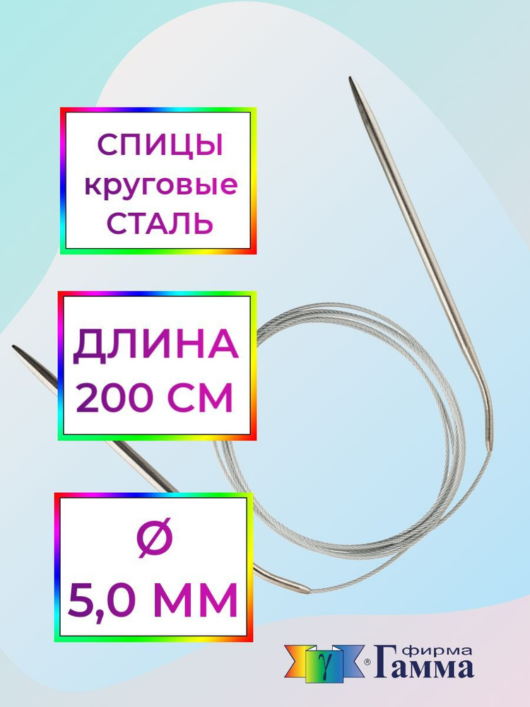 Спицы для вязания круговые на металлической леске 200см*5,0мм  #1