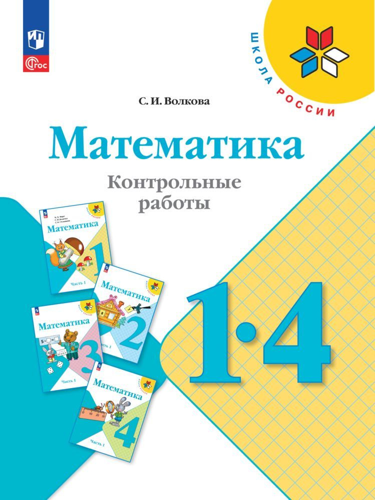 Математика. Контрольные работы. 1-4 классы. ФГОС | Волкова Светлана Ивановна  #1