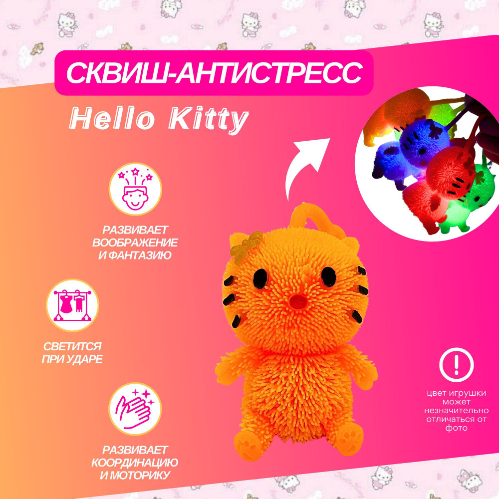 Игрушка антистресс Котенок Hello Kitty светящийся #1