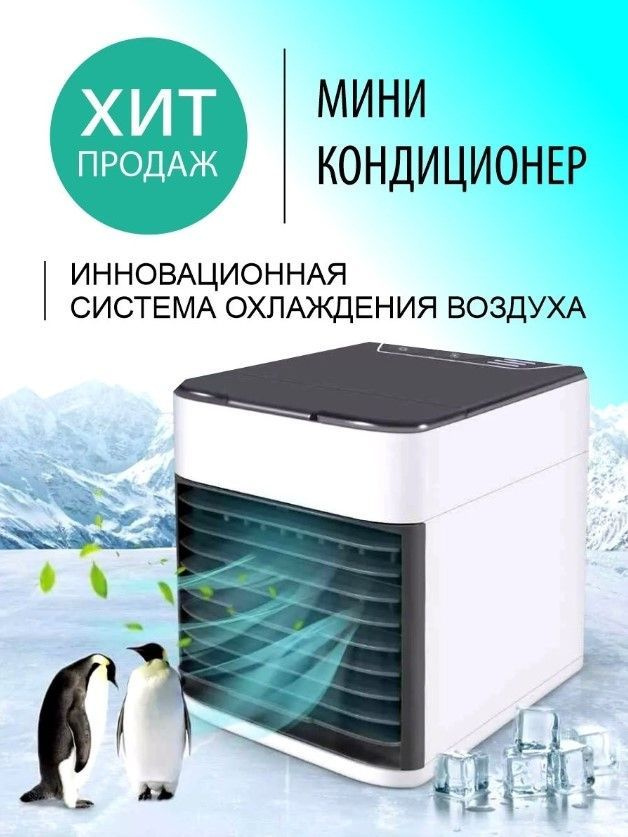 Увлажнитель воздуха / Охладитель воздуха персональный / мини кондиционер арктика  #1