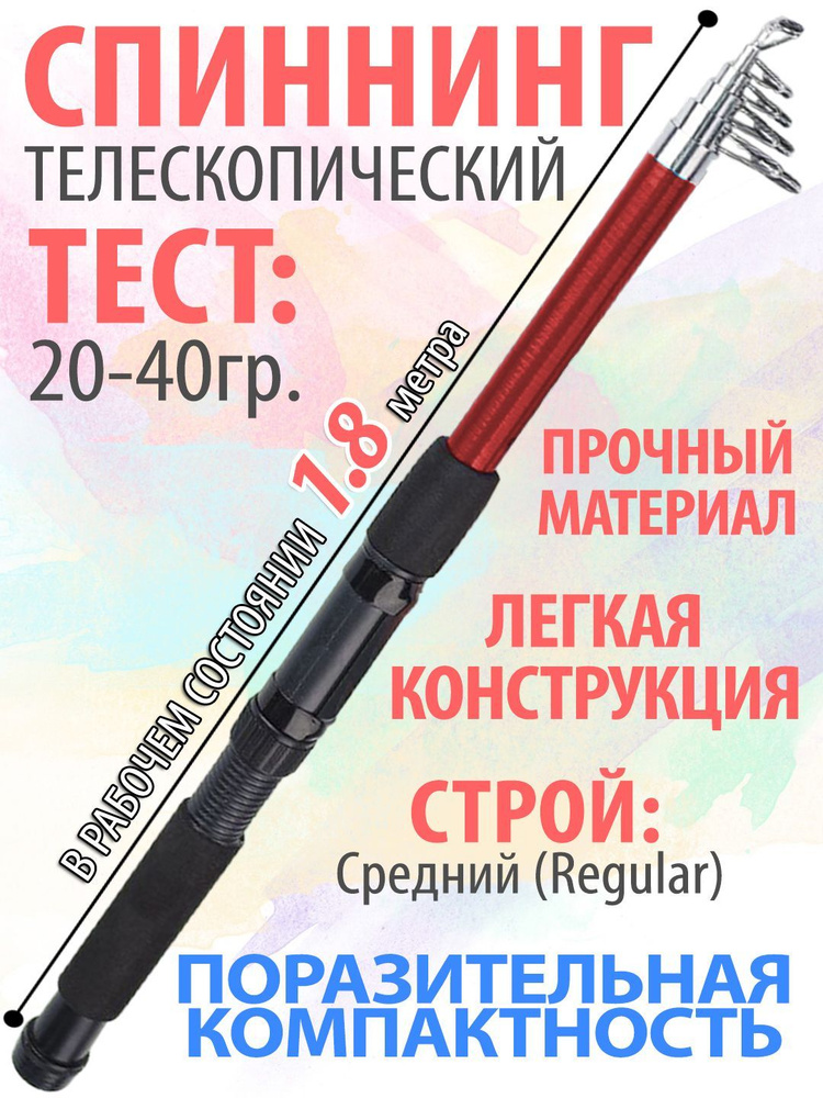 Спиннинг рыболовный телескопический, 1,8м, компактный, тест 20-40 гр.  #1